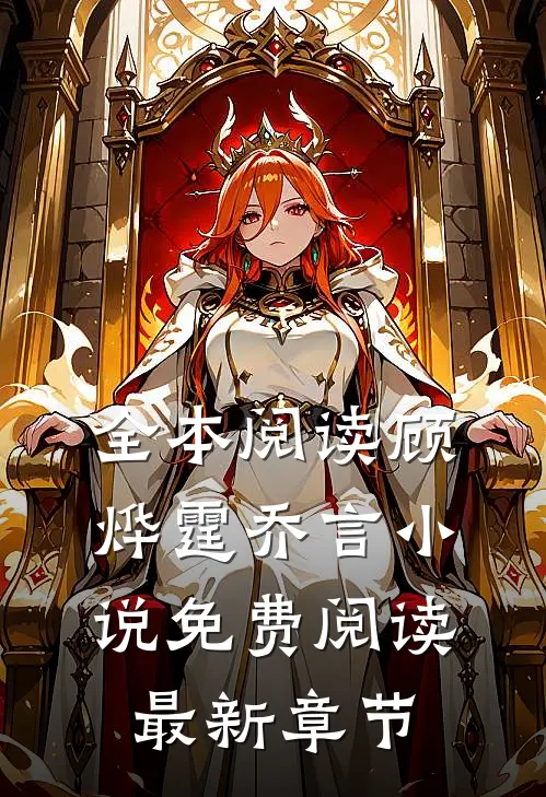 全本阅读顾烨霆乔言小说免费阅读最新章节