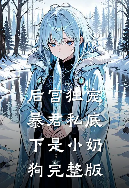 后宫独宠：暴君私底下是小奶狗完整版