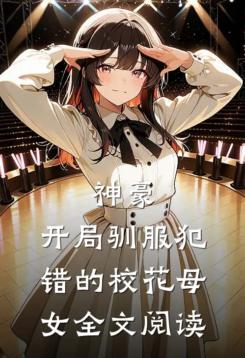 神豪，开局驯服犯错的校花母女全文阅读