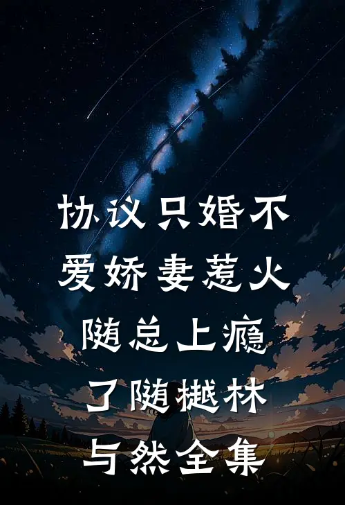 协议只婚不爱娇妻惹火随总上瘾了随樾林与然全集