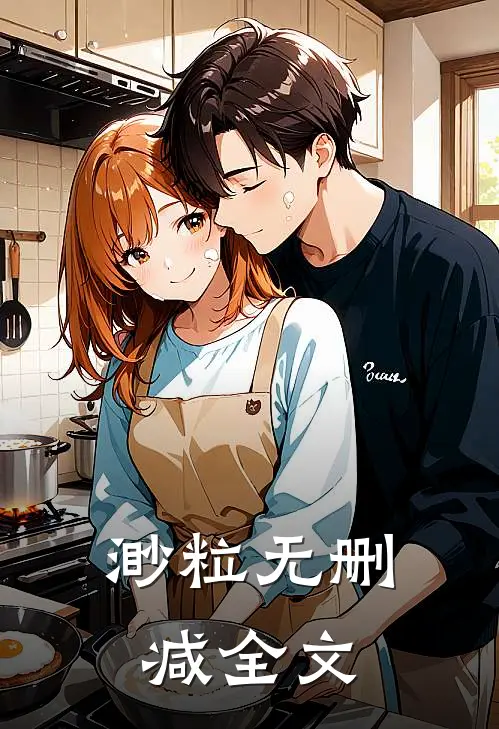 渺粒无删减全文