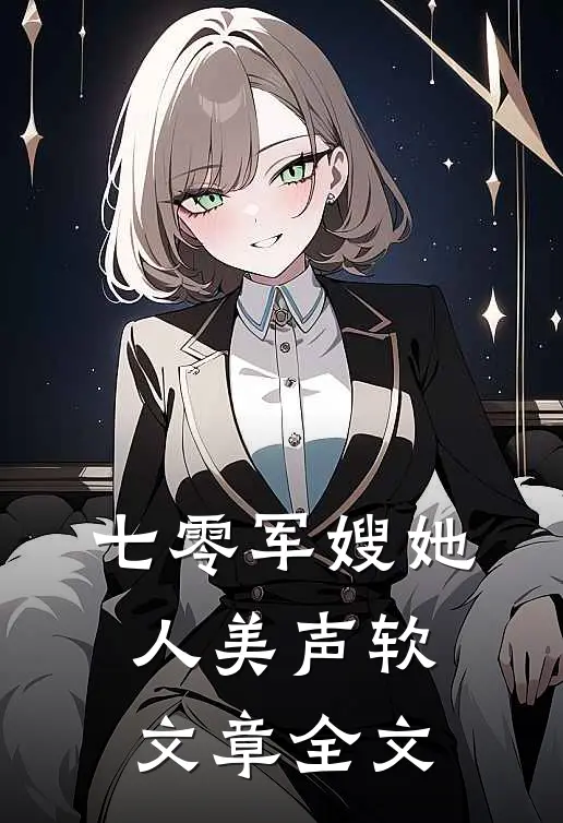 七零军嫂她人美声软文章全文
