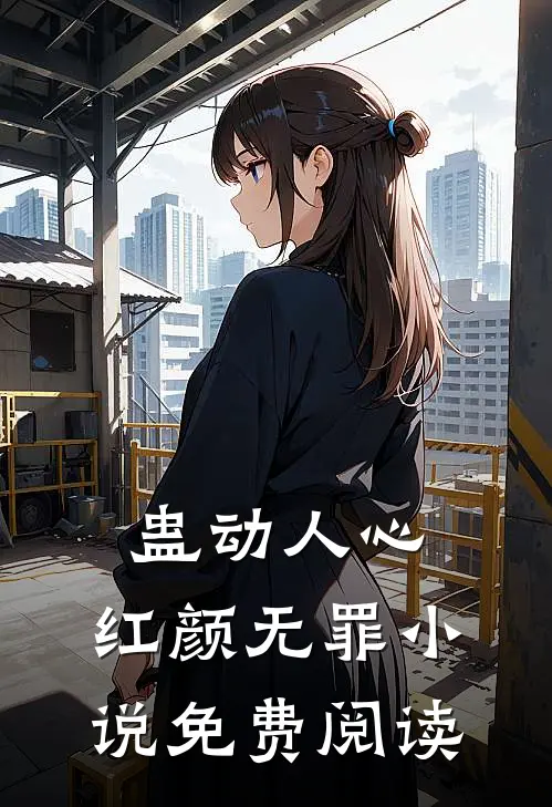 蛊动人心，红颜无罪小说免费阅读