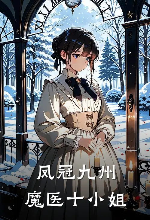凤冠九州：魔医十小姐