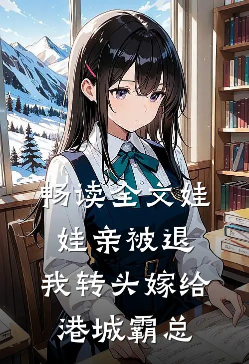 畅读全文娃娃亲被退，我转头嫁给港城霸总