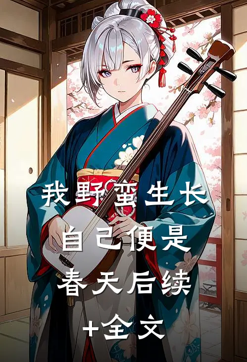 我野蛮生长，自己便是春天后续+全文