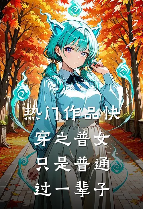 热门作品快穿之普女只是普通过一辈子