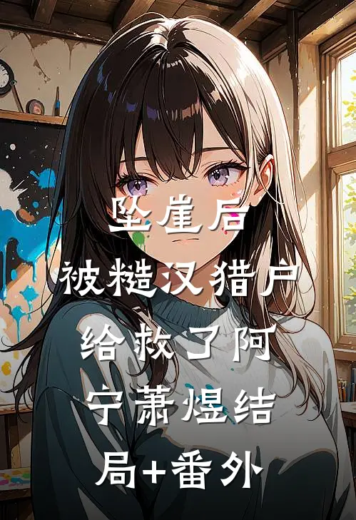 坠崖后，被糙汉猎户给救了阿宁萧煜结局+番外