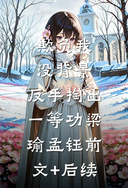 欺负我没背景，反手掏出一等功梁瑜孟钰前文+后续