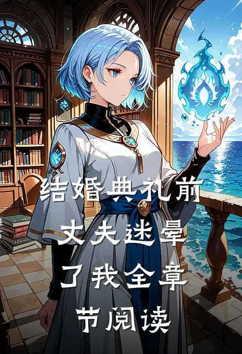 结婚典礼前，丈夫迷晕了我全章节阅读