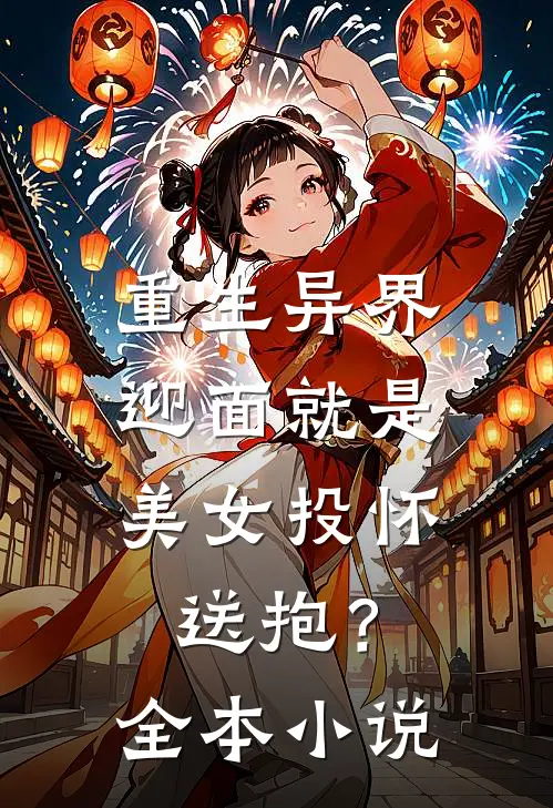 重生异界，迎面就是美女投怀送抱？全本小说