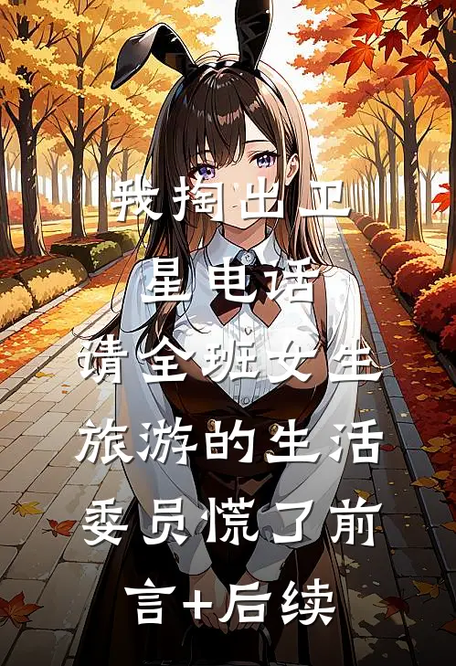 我掏出卫星电话，请全班女生旅游的生活委员慌了前言+后续