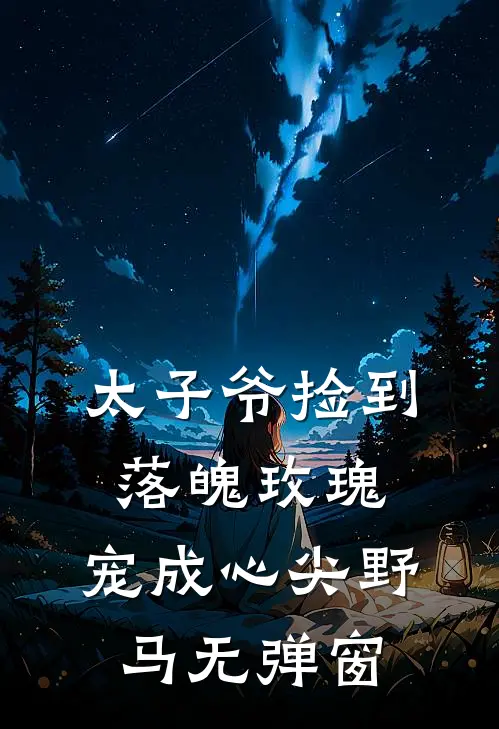太子爷捡到落魄玫瑰，宠成心尖野马无弹窗