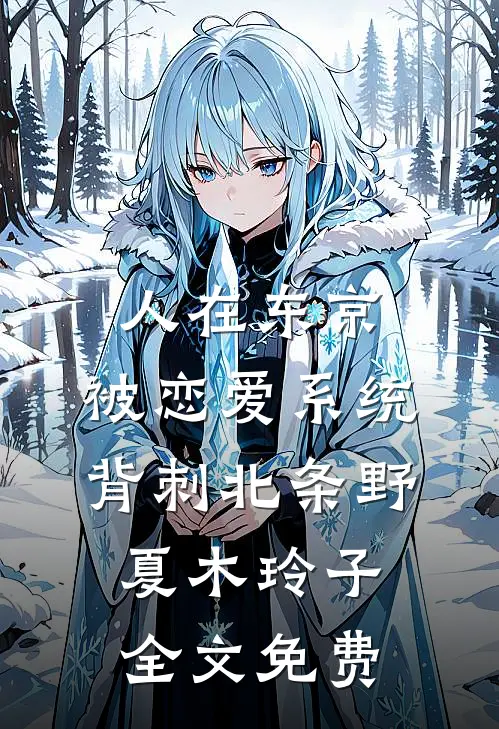 人在东京，被恋爱系统背刺北条野夏木玲子全文免费