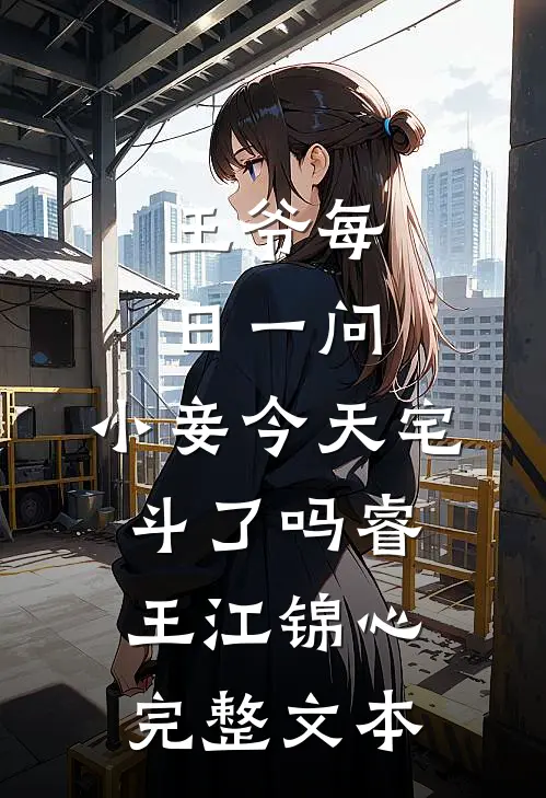 王爷每日一问，小妾今天宅斗了吗睿王江锦心完整文本