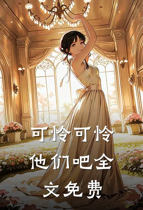 可怜可怜他们吧全文免费