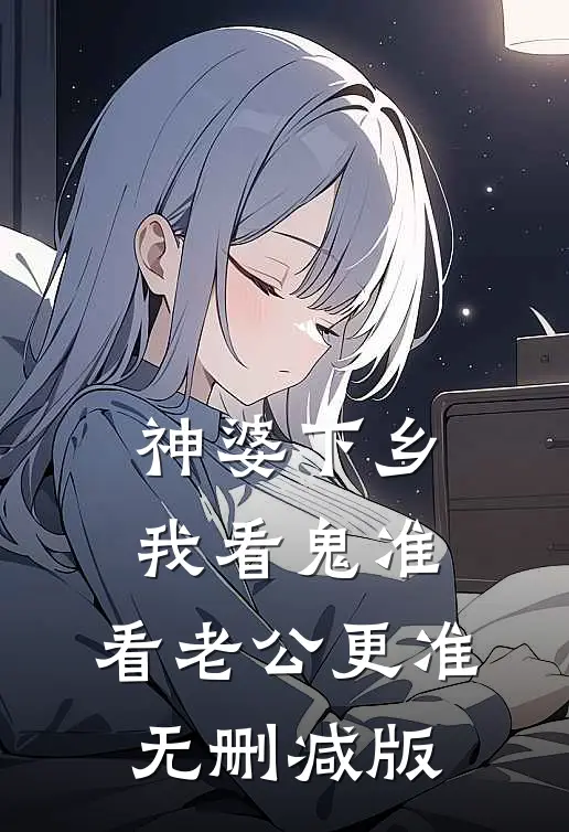 神婆下乡：我看鬼准，看老公更准无删减版