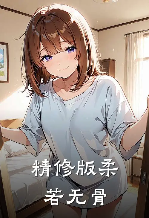 精修版柔若无骨