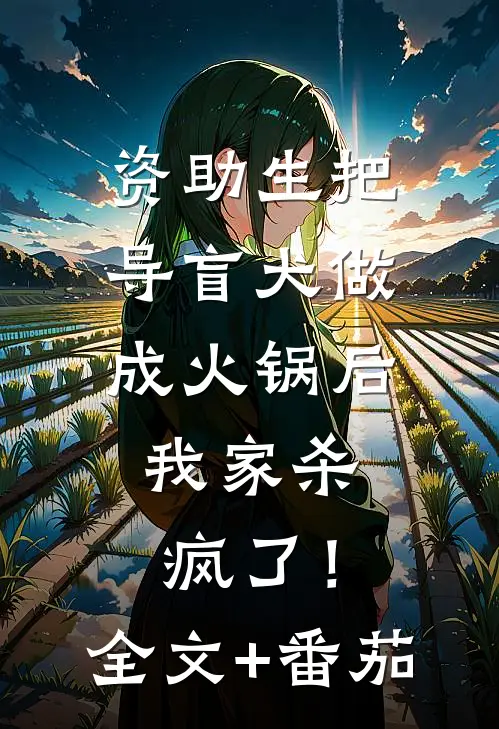 资助生把导盲犬做成火锅后，我家杀疯了！全文+番茄