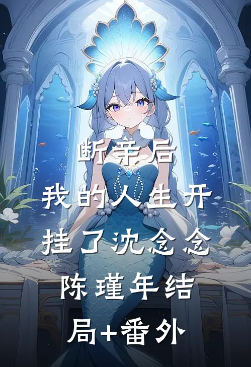断亲后，我的人生开挂了沈念念陈瑾年结局+番外