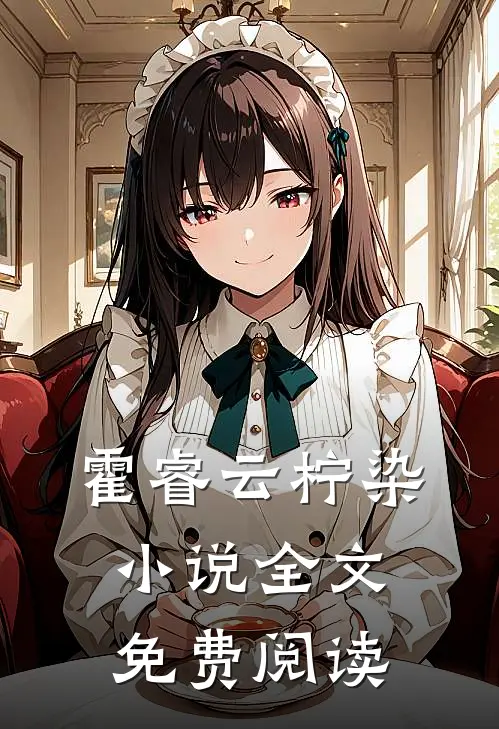 霍睿云柠染小说全文免费阅读