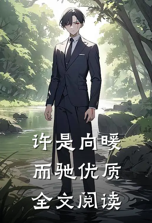 许是向暖而驰优质全文阅读
