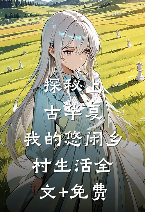 探秘上古华夏：我的悠闲乡村生活全文+免费