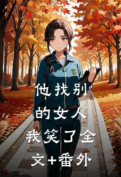 他找别的女人，我笑了全文+番外