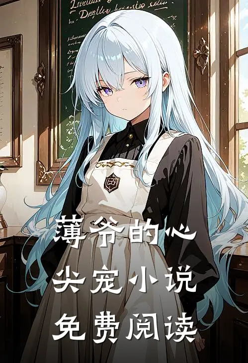 薄爷的心尖宠小说免费阅读