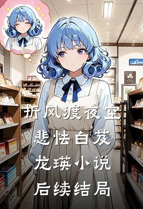 折风渡夜空悲怯白芨龙瑛小说后续结局