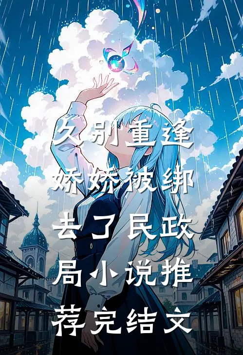 久别重逢：娇娇被绑去了民政局小说推荐完结文