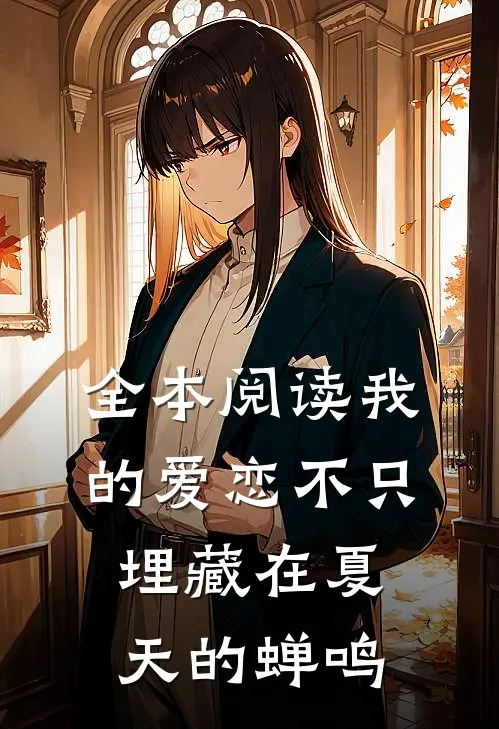 全本阅读我的爱恋不只埋藏在夏天的蝉鸣