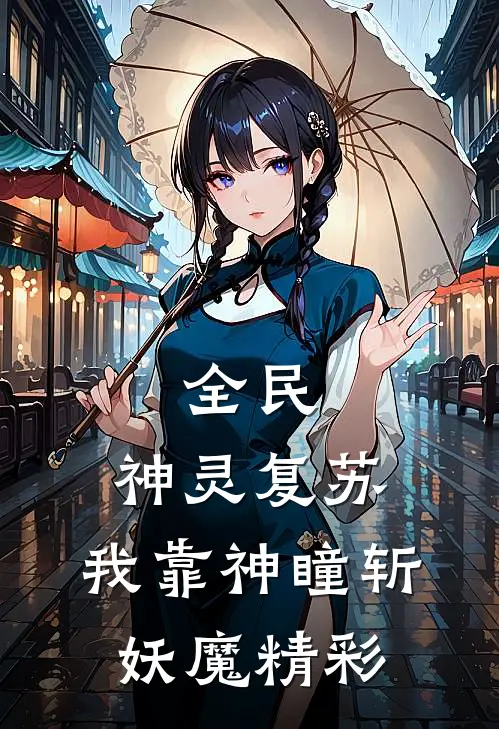 全民：神灵复苏，我靠神瞳斩妖魔精彩