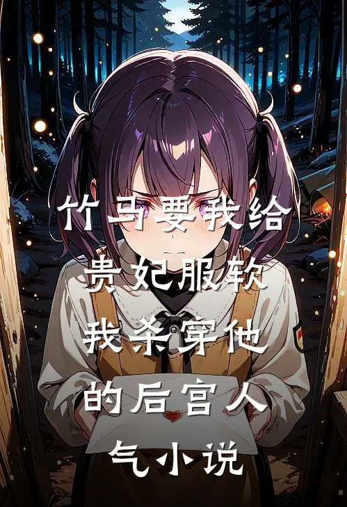 竹马要我给贵妃服软，我杀穿他的后宫人气小说
