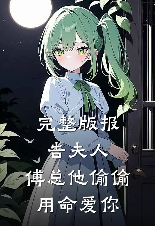 完整版报告夫人，傅总他偷偷用命爱你