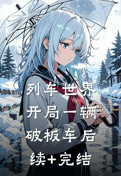 列车世界：开局一辆破板车后续+完结