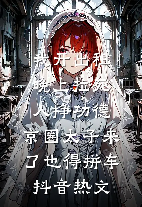 我开出租晚上拉死人挣功德，京圈太子来了也得拼车抖音热文
