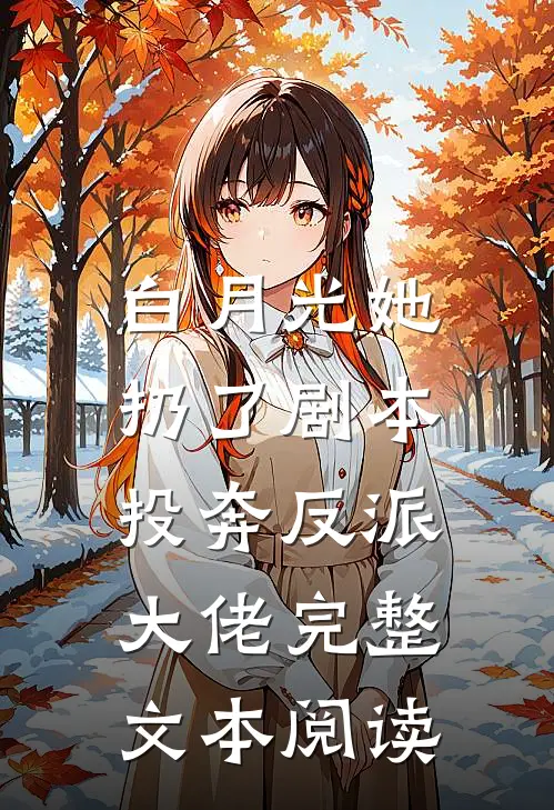 白月光她扔了剧本，投奔反派大佬完整文本阅读