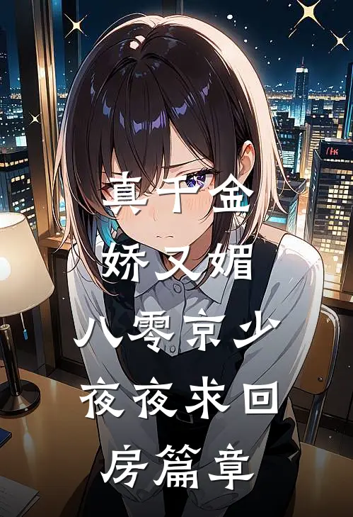 真千金娇又媚，八零京少夜夜求回房篇章