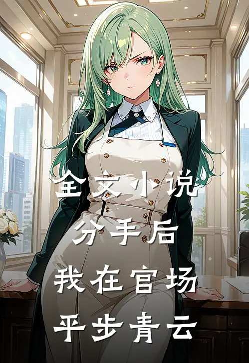 全文小说分手后，我在官场平步青云