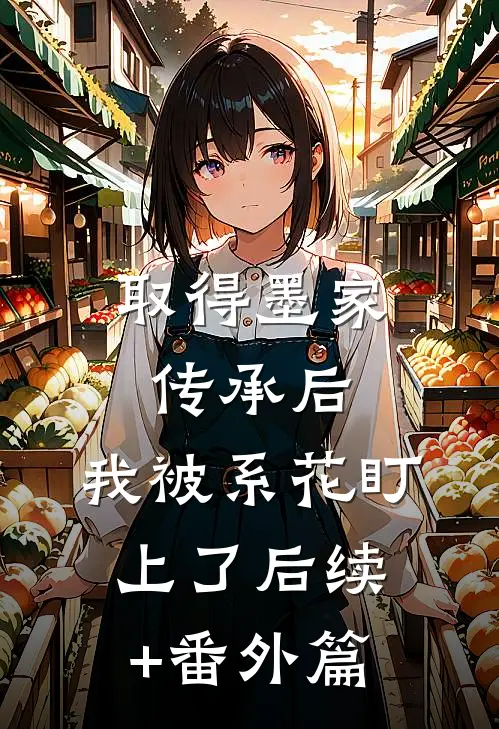 取得墨家传承后，我被系花盯上了后续+番外篇