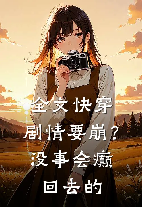 全文快穿：剧情要崩？没事会癫回去的