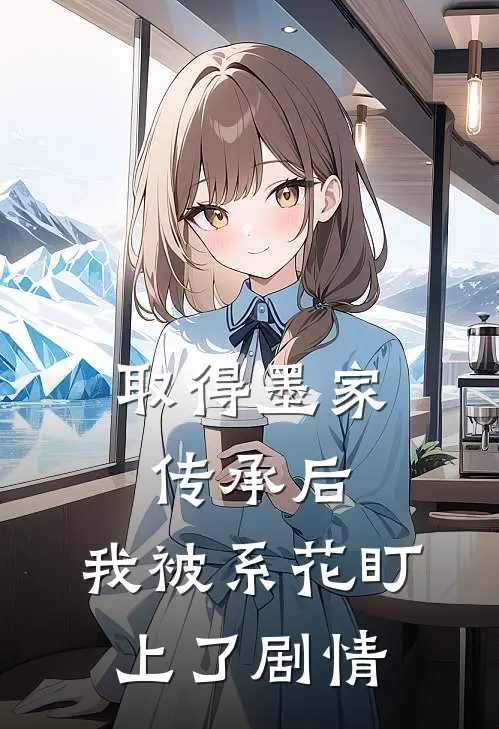 取得墨家传承后，我被系花盯上了剧情