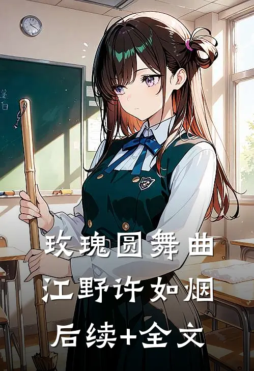 玫瑰圆舞曲江野许如烟后续+全文
