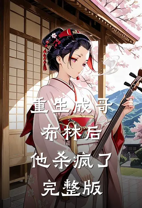 重生成哥布林后，他杀疯了完整版