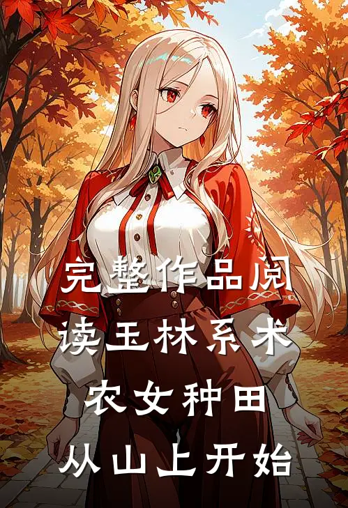 完整作品阅读玉林系术，农女种田，从山上开始