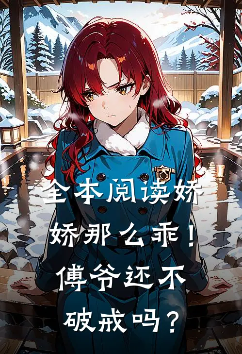 全本阅读娇娇那么乖！傅爷还不破戒吗？