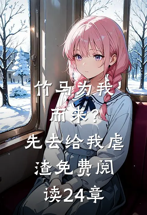 竹马为我而来？先去给我虐渣免费阅读24章