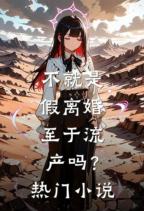 不就是假离婚，至于流产吗？热门小说