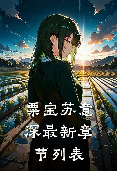 粟宝苏意深最新章节列表